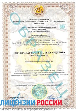 Образец сертификата соответствия аудитора Образец сертификата соответствия аудитора №ST.RU.EXP.00014299-2 Лебедянь Сертификат ISO 14001